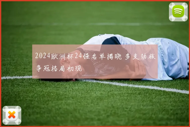 2024欧洲杯24强名单揭晓 多支劲旅争冠格局初现