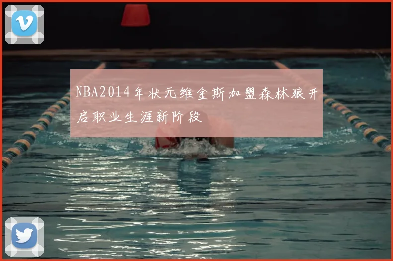 NBA2014年状元维金斯加盟森林狼开启职业生涯新阶段