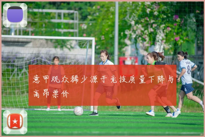 意甲观众稀少源于竞技质量下降与高昂票价