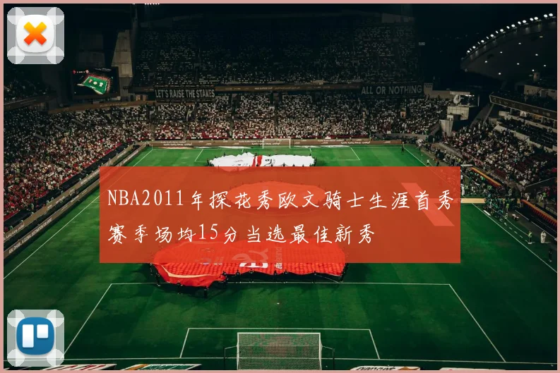 NBA2011年探花秀欧文骑士生涯首秀赛季场均15分当选最佳新秀