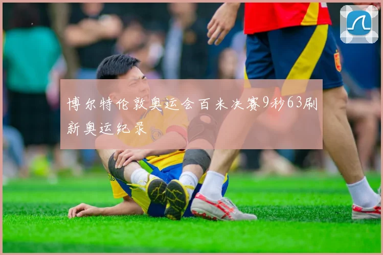 博尔特伦敦奥运会百米决赛9秒63刷新奥运纪录