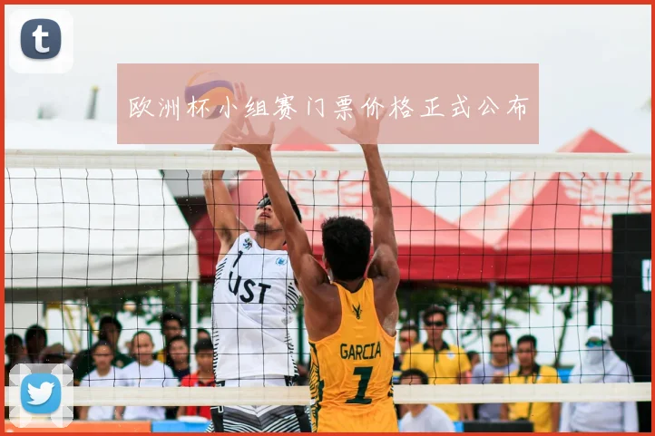 欧洲杯小组赛门票价格正式公布