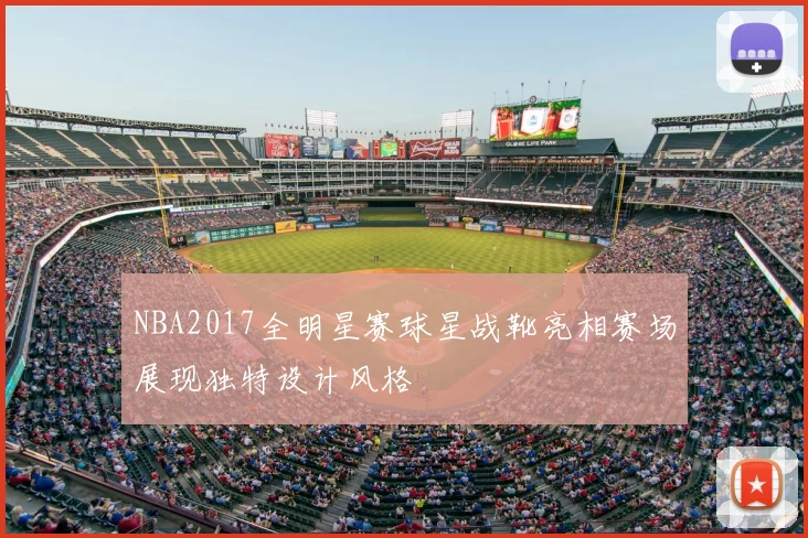 NBA2017全明星赛球星战靴亮相赛场展现独特设计风格