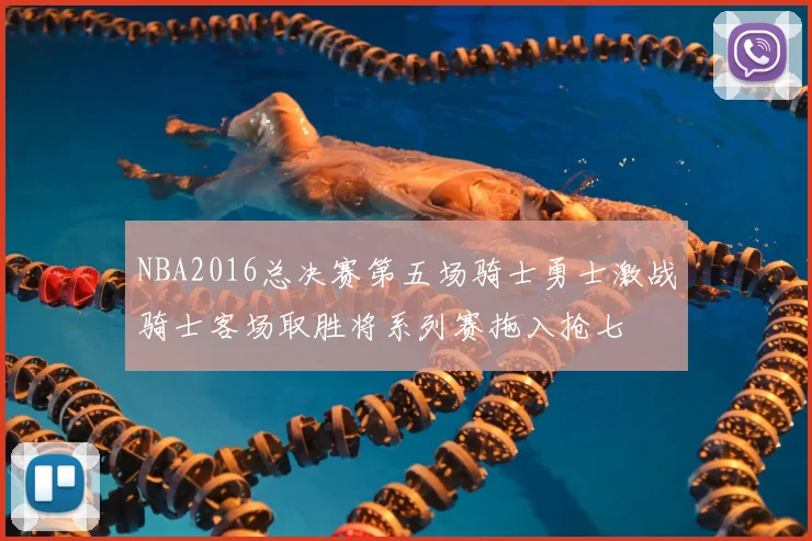 NBA2016总决赛第五场骑士勇士激战骑士客场取胜将系列赛拖入抢七