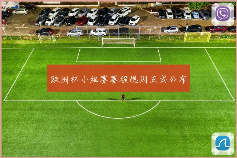 欧洲杯小组赛赛程规则正式公布