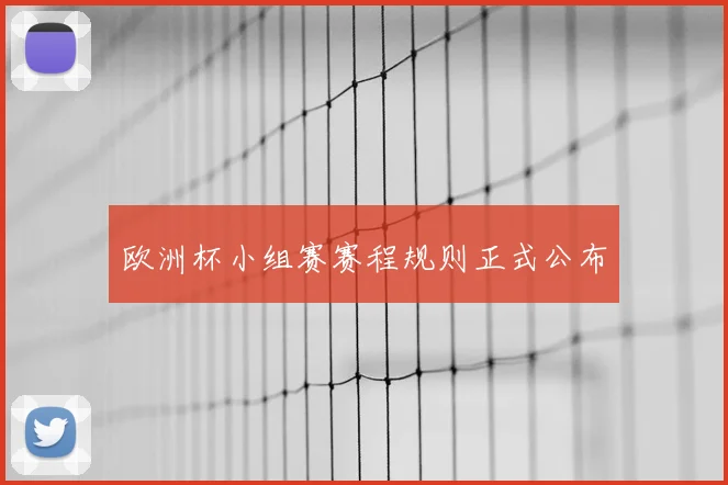 欧洲杯小组赛赛程规则正式公布