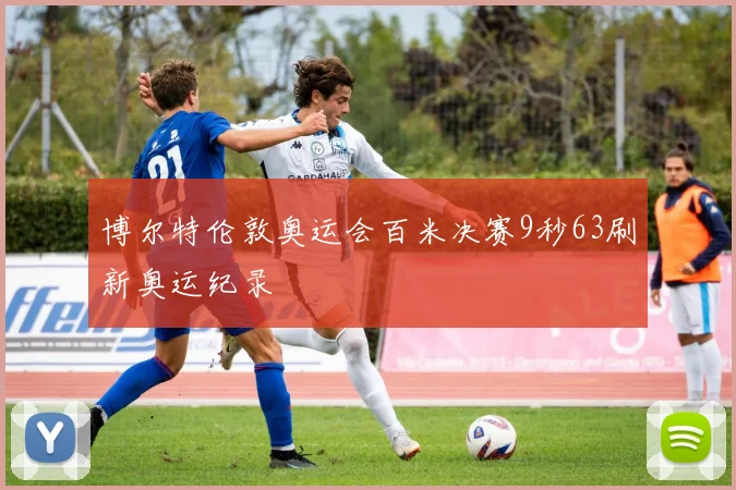 博尔特伦敦奥运会百米决赛9秒63刷新奥运纪录