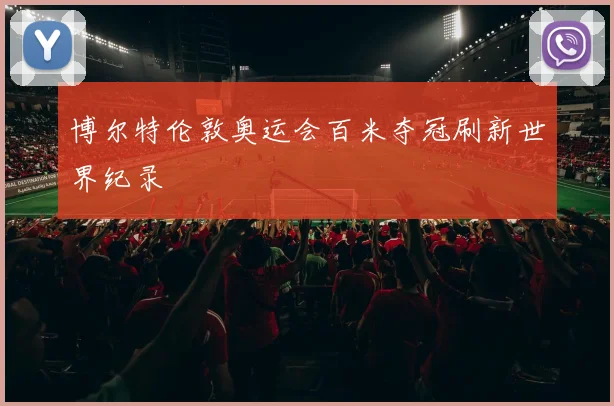 博尔特伦敦奥运会百米夺冠刷新世界纪录