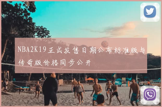 NBA2K19正式发售日期公布标准版与传奇版价格同步公开
