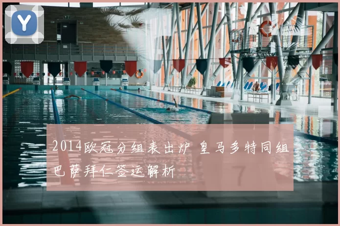 2014欧冠分组表出炉 皇马多特同组巴萨拜仁签运解析