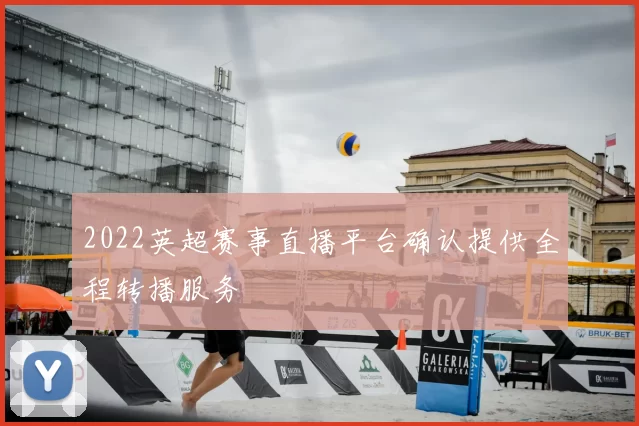 2022英超赛事直播平台确认提供全程转播服务