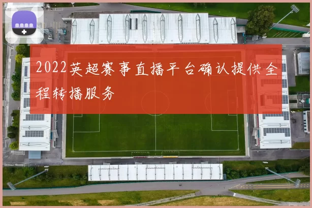 2022英超赛事直播平台确认提供全程转播服务