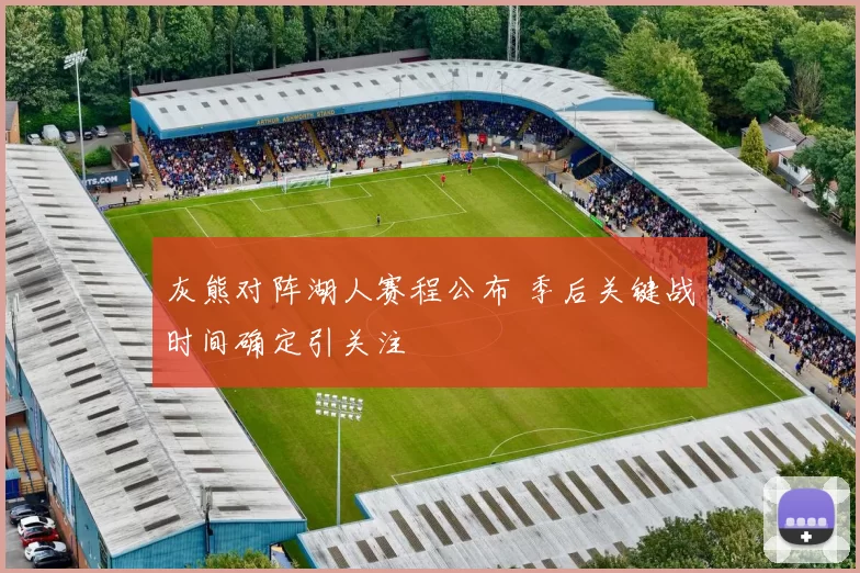 灰熊对阵湖人赛程公布 季后关键战时间确定引关注