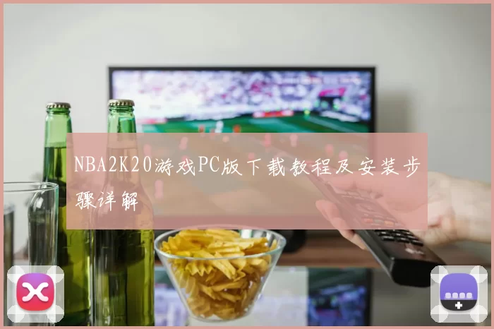 NBA2K20游戏PC版下载教程及安装步骤详解