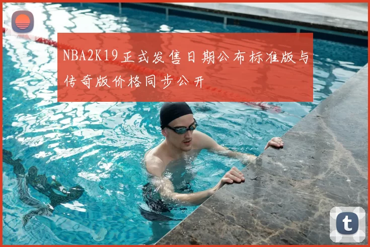 NBA2K19正式发售日期公布标准版与传奇版价格同步公开