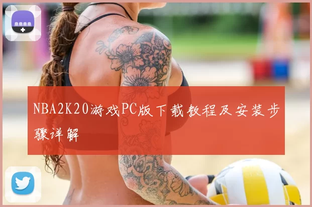 NBA2K20游戏PC版下载教程及安装步骤详解