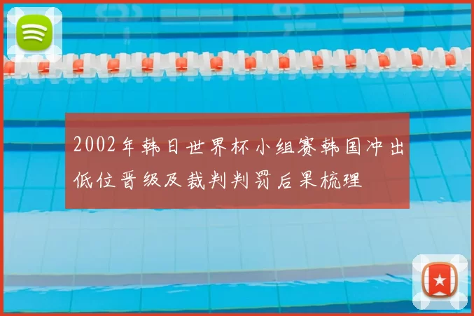 2002年韩日世界杯小组赛韩国冲出低位晋级及裁判判罚后果梳理
