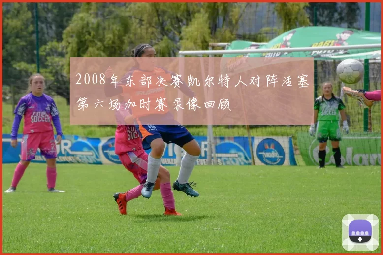 2008年东部决赛凯尔特人对阵活塞第六场加时赛录像回顾