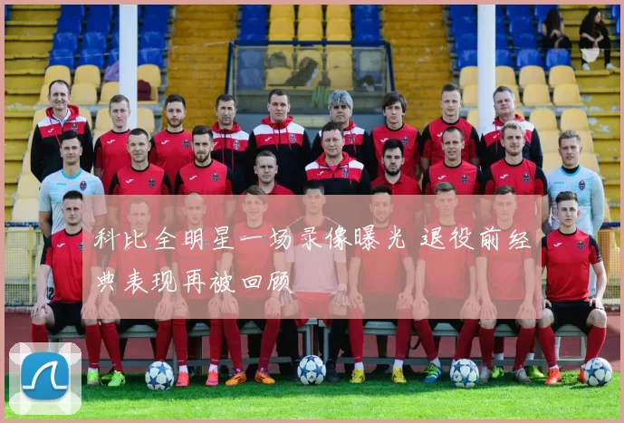 科比全明星一场录像曝光 退役前经典表现再被回顾