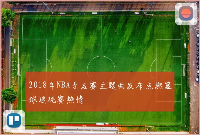 2018年NBA季后赛主题曲发布点燃篮球迷观赛热情