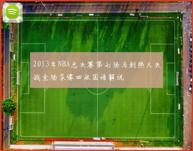 2013年NBA总决赛第七场马刺热火决战全场录像回放国语解说
