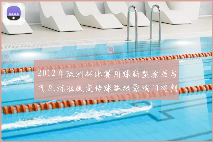 2012年欧洲杯比赛用球新型涂层与气压标准改变传球弧线影响门将判断