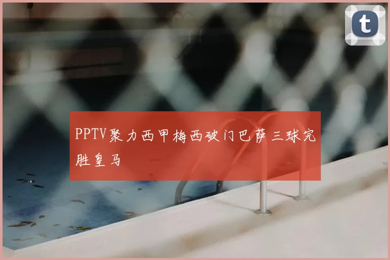 PPTV聚力西甲梅西破门巴萨三球完胜皇马