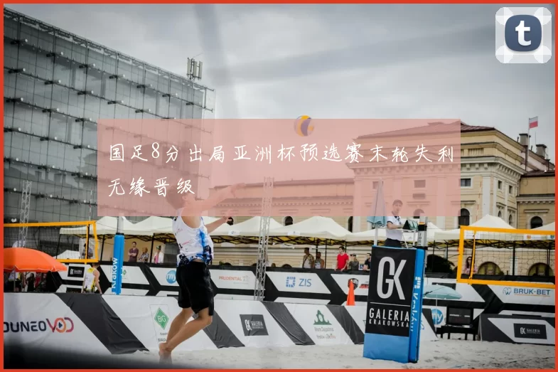 国足8分出局亚洲杯预选赛末轮失利无缘晋级