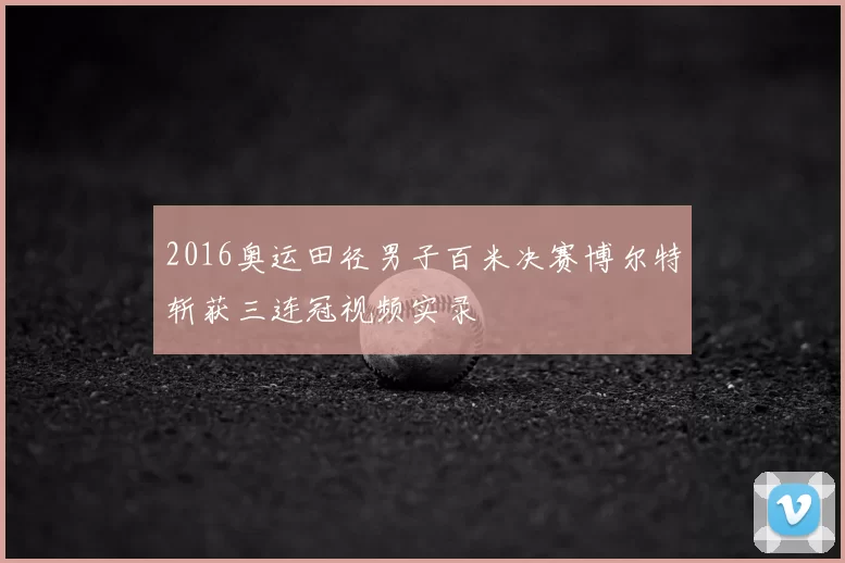 2016奥运田径男子百米决赛博尔特斩获三连冠视频实录