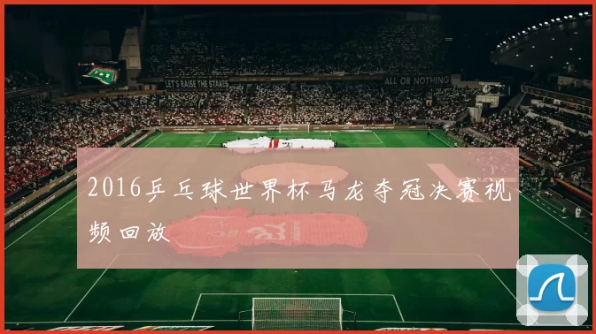 2016乒乓球世界杯马龙夺冠决赛视频回放