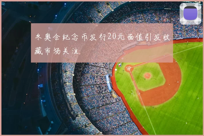 冬奥会纪念币发行20元面值引发收藏市场关注