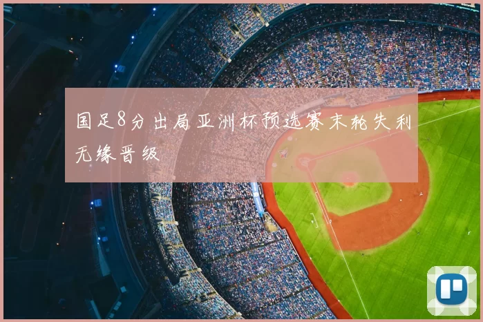 国足8分出局亚洲杯预选赛末轮失利无缘晋级