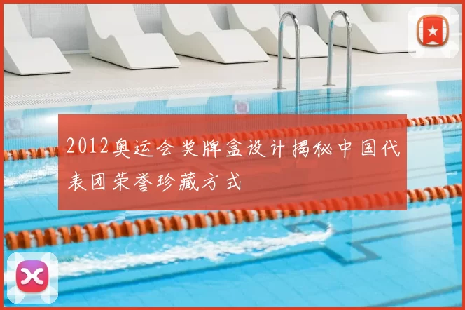 2012奥运会奖牌盒设计揭秘中国代表团荣誉珍藏方式