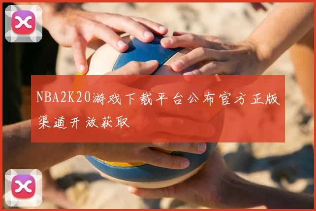 NBA2K20游戏下载平台公布官方正版渠道开放获取