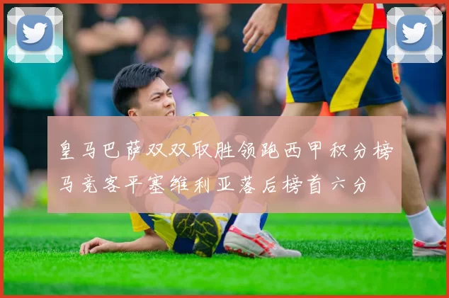 皇马巴萨双双取胜领跑西甲积分榜马竞客平塞维利亚落后榜首六分