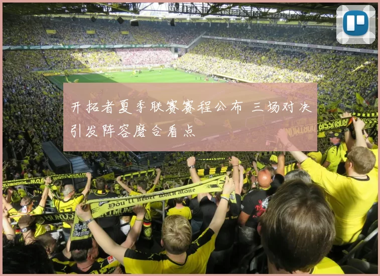 开拓者夏季联赛赛程公布 三场对决引发阵容磨合看点