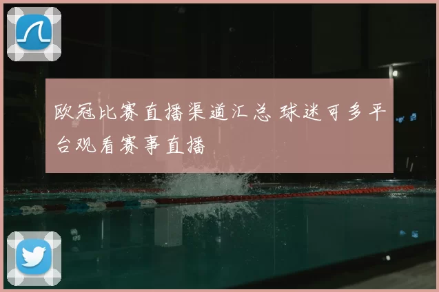 欧冠比赛直播渠道汇总 球迷可多平台观看赛事直播