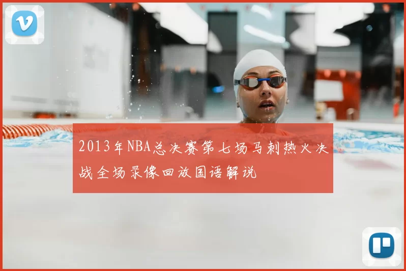 2013年NBA总决赛第七场马刺热火决战全场录像回放国语解说