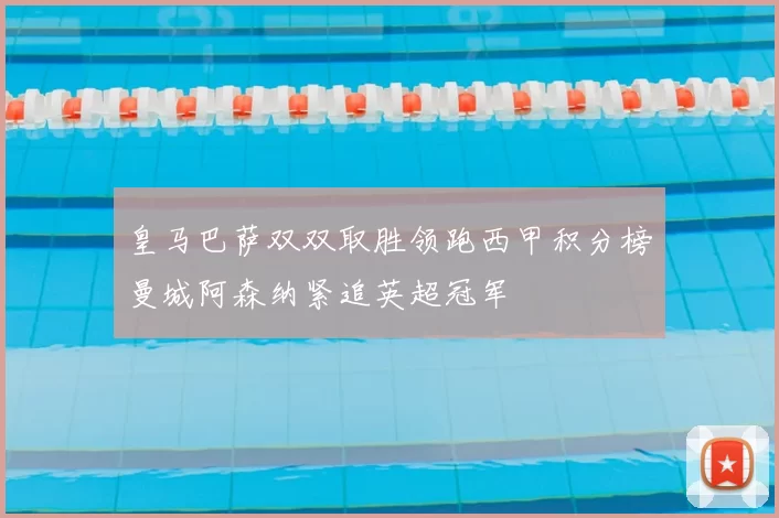 皇马巴萨双双取胜领跑西甲积分榜曼城阿森纳紧追英超冠军