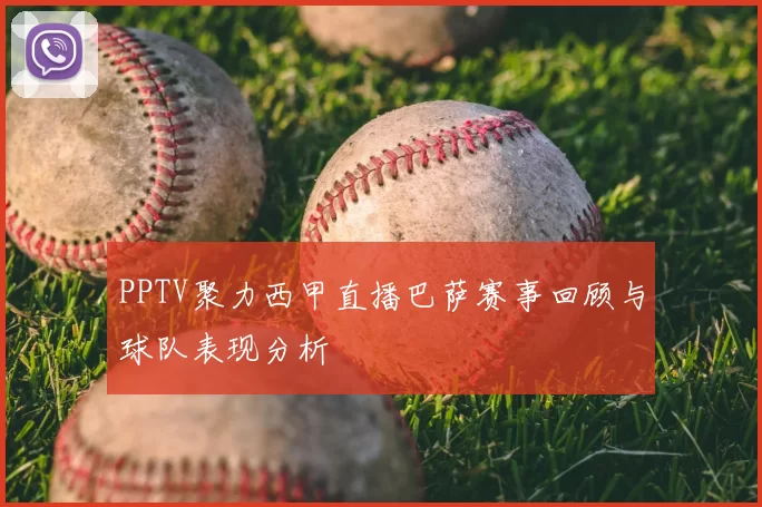 PPTV聚力西甲直播巴萨赛事回顾与球队表现分析
