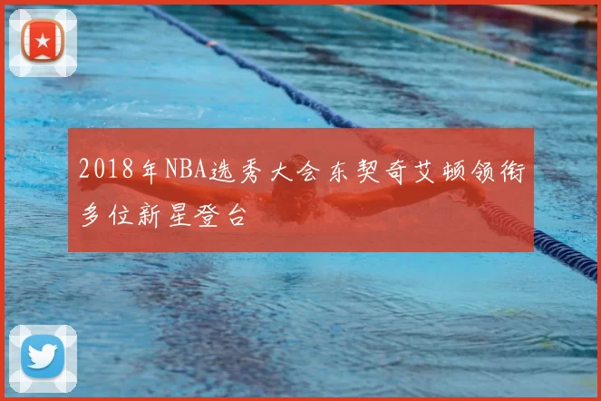 2018年NBA选秀大会东契奇艾顿领衔多位新星登台