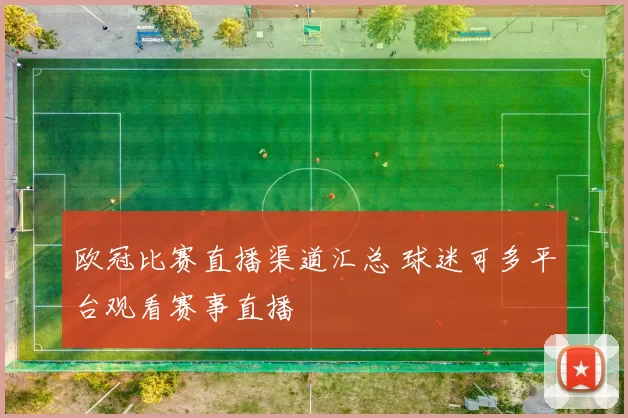 欧冠比赛直播渠道汇总 球迷可多平台观看赛事直播