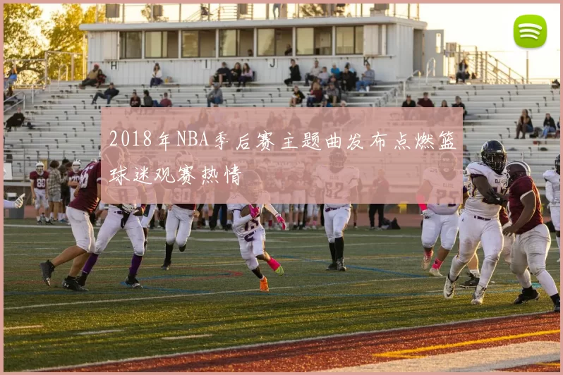 2018年NBA季后赛主题曲发布点燃篮球迷观赛热情